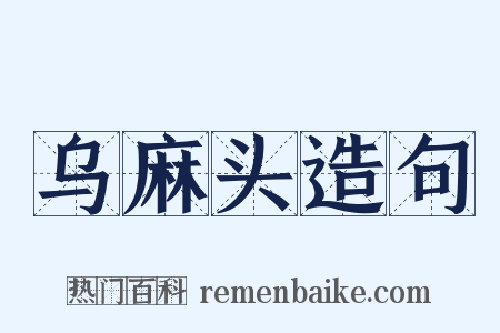 乌麻头造句是什么意思的图片